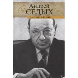 Далекие, близкие