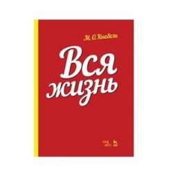 Вся жизнь