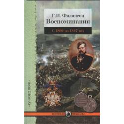 Воспоминания. С 1809 по 1847 год