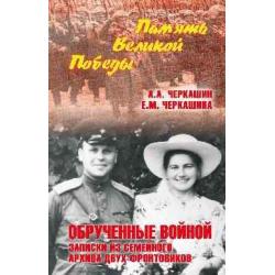 Обрученные войной. Записки из семейного архива двух фронтовиков