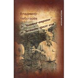 От Человека-амфибии до Батальоны просят огня