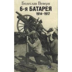 6-я батарея. 1914-1917. Воспоминания