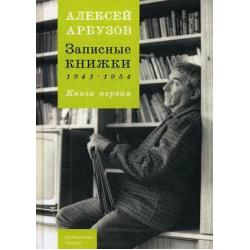Записные книжки. 1941-1954. Книга первая
