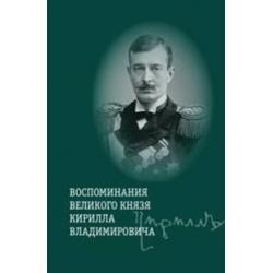 Воспоминания великого князя Кирилла Владимировича