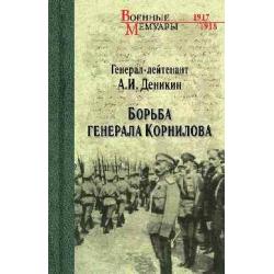 Борьба генерала Корнилова