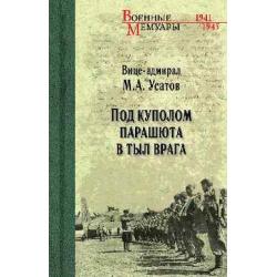 Под куполом парашюта в тыл врага