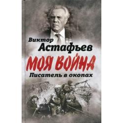 Моя война. Писатель в окопах