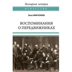 Воспоминания о передвижниках. Памяти ушедших