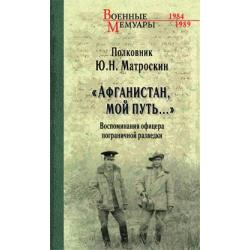 Афганистан, мой путь... Воспоминания офицера пограничной разведки. Трагическое и смешное рядом