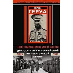 Воспоминания о моей жизни. Двадцать лет в Российской Императорской армии. 1895–1917
