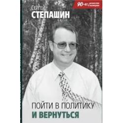 Пойти в политику и вернуться