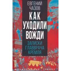 Как уходили вожди. Записки главврача Кремля