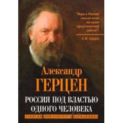 Россия под властью одного человека. Записки лондонского изгнанника