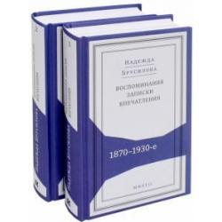 Воспоминания, записки, впечатления1870-1930-е. В 2-х томах