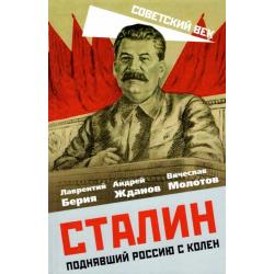 Сталин. Поднявший Россию с колен