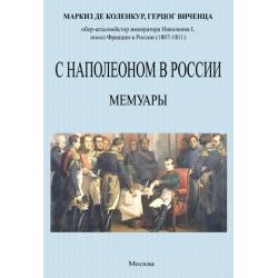 С Наполеоном в России. Мемуары