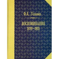 Воспоминания. 1870-1918 гг