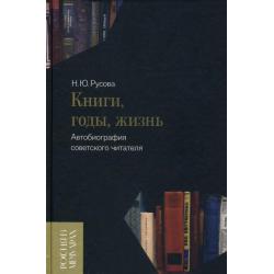 Книги, годы, жизнь. Автобиография советского читателя