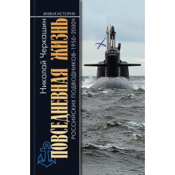 Повседневная жизнь российских подводников. 1950—2000-е. В отсеках Холодной войны