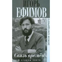 Связь времен. Записки благородного. В Старом свете