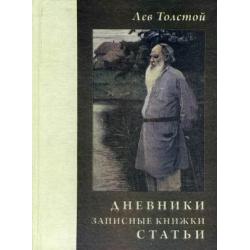 Дневники. Записные книжки. Статьи 1908 год