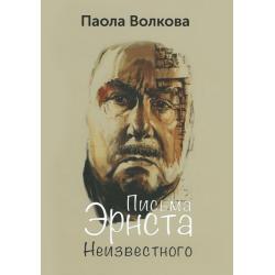 Письма Эрнста Неизвестного