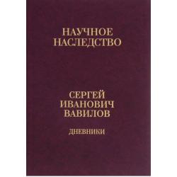 Дневники, 1909-1951. Книга 1 / Вавилов Сергей Иванович