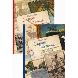 Страна Израиля в письмах и воспоминаниях. XVII-XX вв. В 2-х томах (количество томов 2)