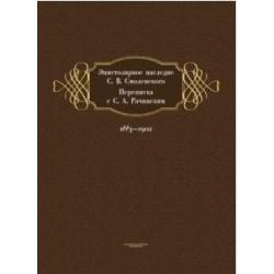 Эпистолярное наследие С.В. Смоленского. Переписка с С.А. Рачинским. 1883-1902