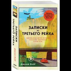 Записки из Третьего рейха. Жизнь накануне войны глазами обычных туристов