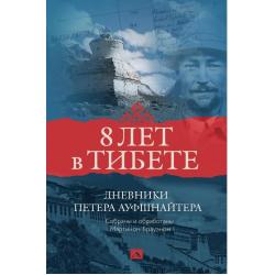 8 лет в Тибете. Дневники Петера Ауфшнайтера