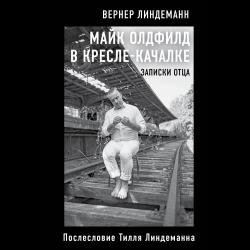 Майк Олдфилд в кресле-качалке. Записки отца Тилля Линдеманна