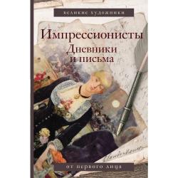 Импрессионисты. Дневники и письма