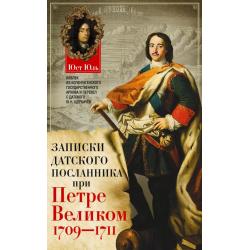 Записки датского посланника при Петре Великом. 1709-1711