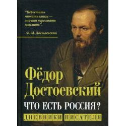 Фёдор Достоевский. Что есть Россия? Дневники писателя