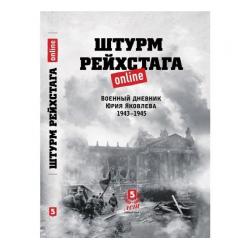 Штурм Рейхстага online. Военный дневник Юрия Яковлева 1943-1945