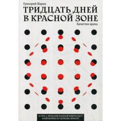 Тридцать дней в красной зоне. Заметки врача