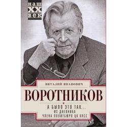 А было это так… Из дневника члена Политбюро ЦК КПСС