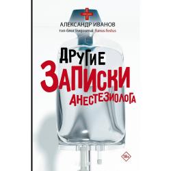 Другие записки анестезиолога