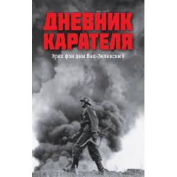 Дневник карателя. Эрих фон дем Бах-Зелевский