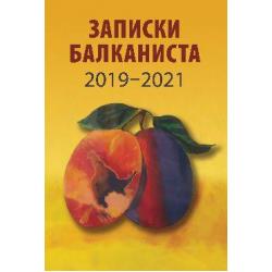 Записки балканиста. 2019-2021