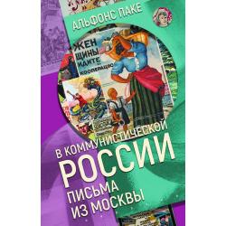 В коммунистической России. Письма из Москвы