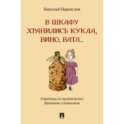 В шкафу хранились кукла, вино, вата... Страницы из писательских дневников и блокнотов