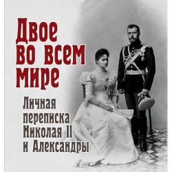 Двое во всем мире. Личная переписка Николая II и Александры / Долматов Владимир