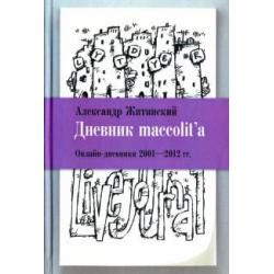 Дневник maccolitа. Онлайн-дневники 2001-2012 гг.