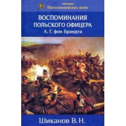 Воспоминания польского офицера А.Г. Фон Брандта