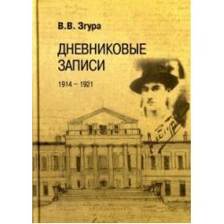 Дневниковые записи. 1914-1921