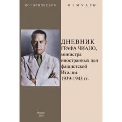 Дневник графа Чиано, министра иностранных дел фашистской Италии 1939-1943 гг.