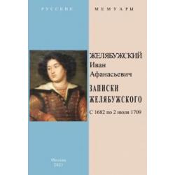 Записки Желябужского с 1682 по 2 июля 1709 г.