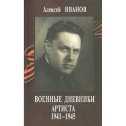 Военные дневники артиста 1941-1945 (+CD) (+ CD-ROM)